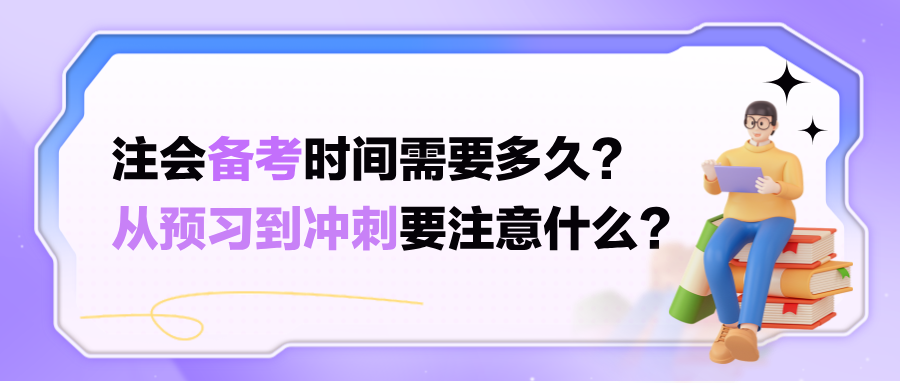 注會(huì)備考時(shí)間需要多久？從預(yù)習(xí)到?jīng)_刺要注意什么？