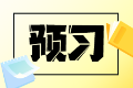 搶先開學(xué)！2025稅務(wù)師《涉稅服務(wù)實(shí)務(wù)》重點(diǎn)預(yù)習(xí)章節(jié)