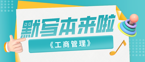 2024中級經濟師《工商管理》默寫本