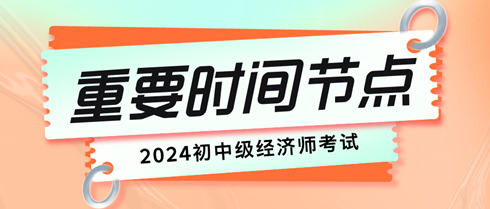 初中級經(jīng)濟(jì)師考試重要時(shí)間節(jié)點(diǎn)有哪些？