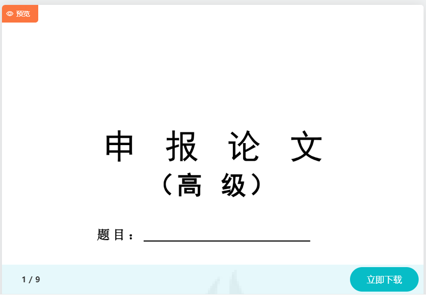 高會(huì)評(píng)審申報(bào)材料不知如何準(zhǔn)備？模板免費(fèi)下載>