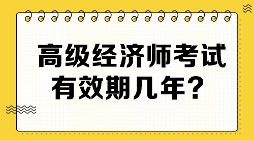 高級(jí)經(jīng)濟(jì)師考試有效期幾年？