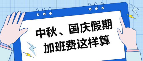 中秋、國慶假期加班費這樣算