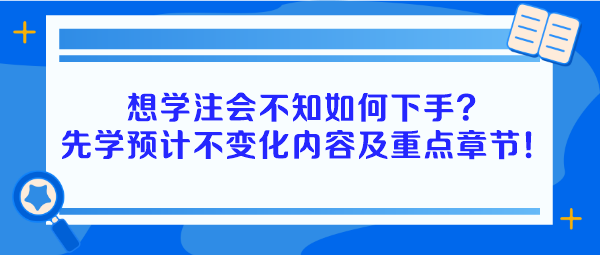 想學注會不知如何下手？建議先學預計不變化內容及重點章節(jié)！