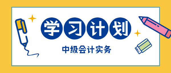 2025中級會計現(xiàn)在開始備考 如何學中級會計實務？