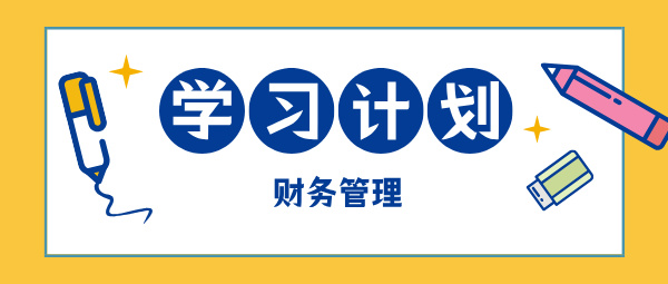 2025中級(jí)會(huì)計(jì)現(xiàn)在開(kāi)始備考 如何學(xué)中級(jí)財(cái)務(wù)管理？