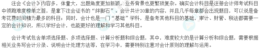 【知對手 戰(zhàn)無敵】2025年注會《會計(jì)》科目特點(diǎn)及難度