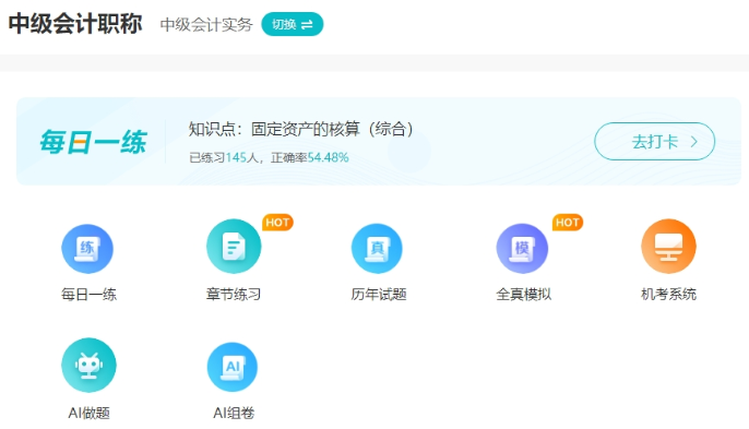 2025中級會計備考初期做題也很關(guān)鍵！哪里有免費試題做？