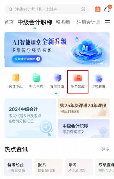 2025中級會計備考初期做題也很關(guān)鍵！哪里有免費試題做？