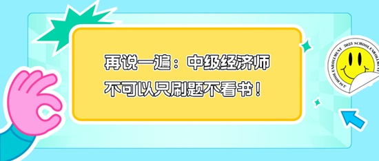 再說一遍：中級(jí)經(jīng)濟(jì)師不可以只刷題不看書！