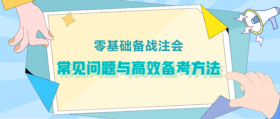 零基礎(chǔ)備戰(zhàn)注會(huì)：常見(jiàn)問(wèn)題與高效備考方法