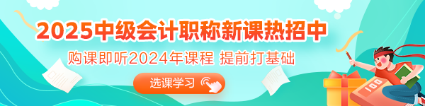 2025年備考初期 沒(méi)有學(xué)過(guò)中級(jí)會(huì)計(jì)又不知道從何入手？