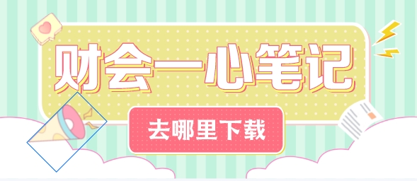 靳煥一老師稅務(wù)師《財務(wù)與會計》一心筆記獲取方法