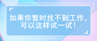 如果你暫時找不到工作，可以這樣試一試！