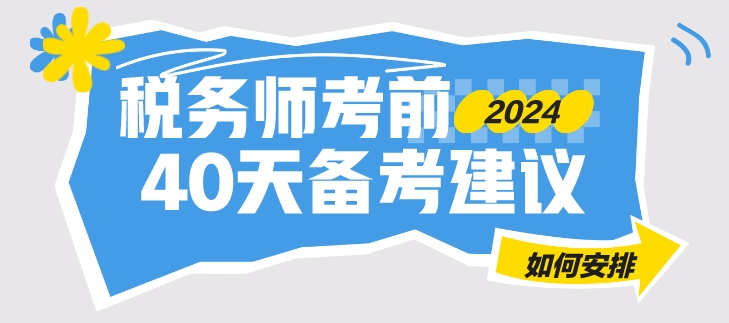 只有40來(lái)天就是稅務(wù)師考試 合理安排 學(xué)習(xí)不迷茫！