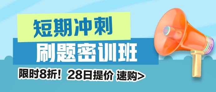 稅務(wù)師刷題密訓(xùn)班漲價(jià)提醒