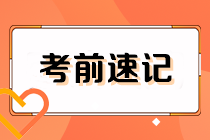 沖刺必備！2024初級(jí)審計(jì)師《審計(jì)理論與實(shí)務(wù)》考前速記