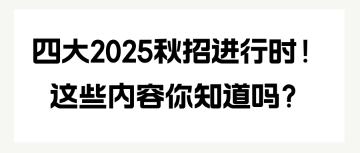 四大2025秋招進行時！這些內(nèi)容你知道嗎？