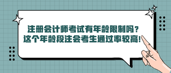 注冊(cè)會(huì)計(jì)師考試有年齡限制嗎？這個(gè)年齡段注會(huì)考生通過(guò)率較高！