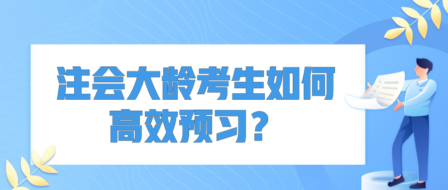 注會大齡考生如何高效預習