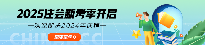 注會(huì)新課開通