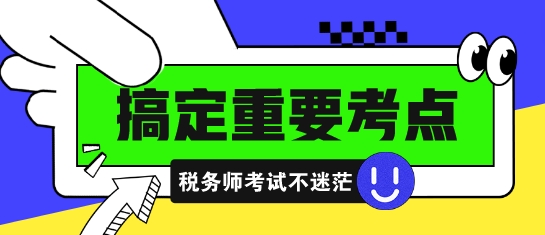 稅務(wù)師高頻考點 易錯易混點