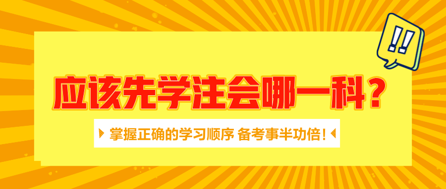 應(yīng)該先學(xué)注會(huì)哪一科？掌握正確的學(xué)習(xí)順序 備考事半功倍！