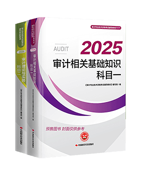 審計(jì)師考試用書(shū)《官方教材》