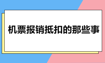 機票報銷抵扣的那些事