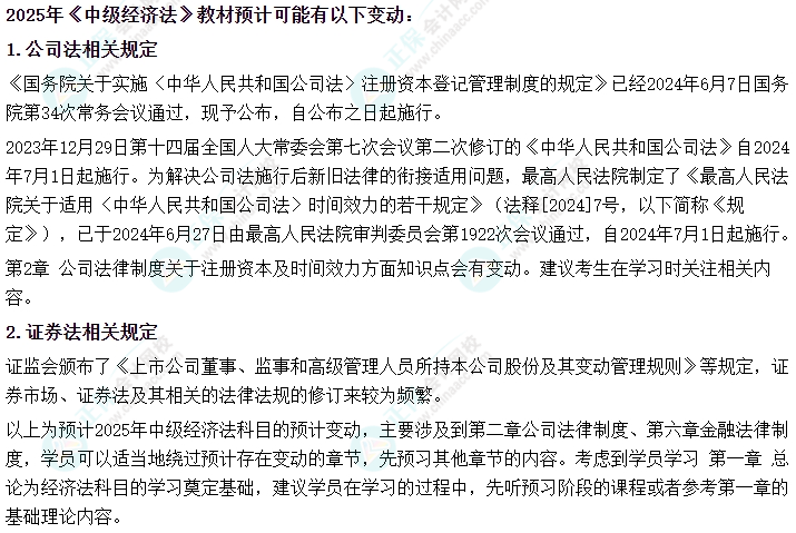 2025年中級會計《經(jīng)濟法》教材變動預(yù)測及備考建議