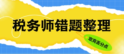 稅務師整理錯題方法