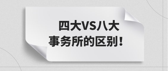 小白必看：四大VS八大事務(wù)所的區(qū)別！