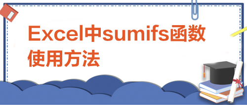 sumifs函數(shù)的使用方法：多條件求和