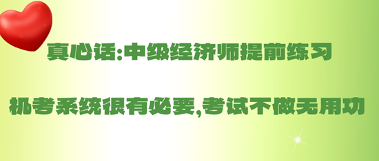 真心話：中級(jí)經(jīng)濟(jì)師提前練習(xí)機(jī)考系統(tǒng)很有必要，考試不做無(wú)用功 