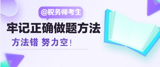 方法錯 努力空！稅務(wù)師考生請牢記正確的做題方法