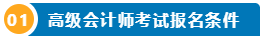 想要報(bào)名2025高級(jí)會(huì)計(jì)師 提前了解下吧！