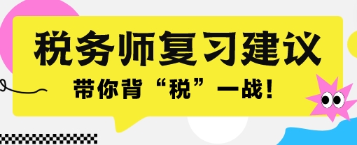 2024稅務(wù)師考前一個(gè)月沖刺 帶你背“稅”一戰(zhàn)！