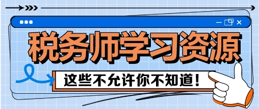 稅務(wù)師備考這些學(xué)習(xí)資源 我不允許你還不知道！