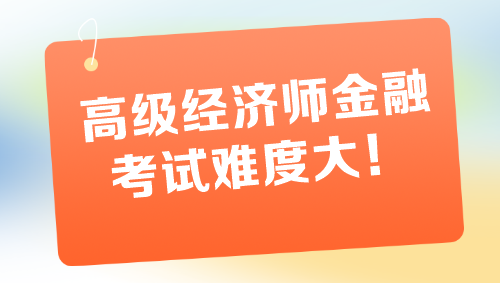 高級經(jīng)濟(jì)師金融專業(yè)考試難度大 一定要盡早備考！