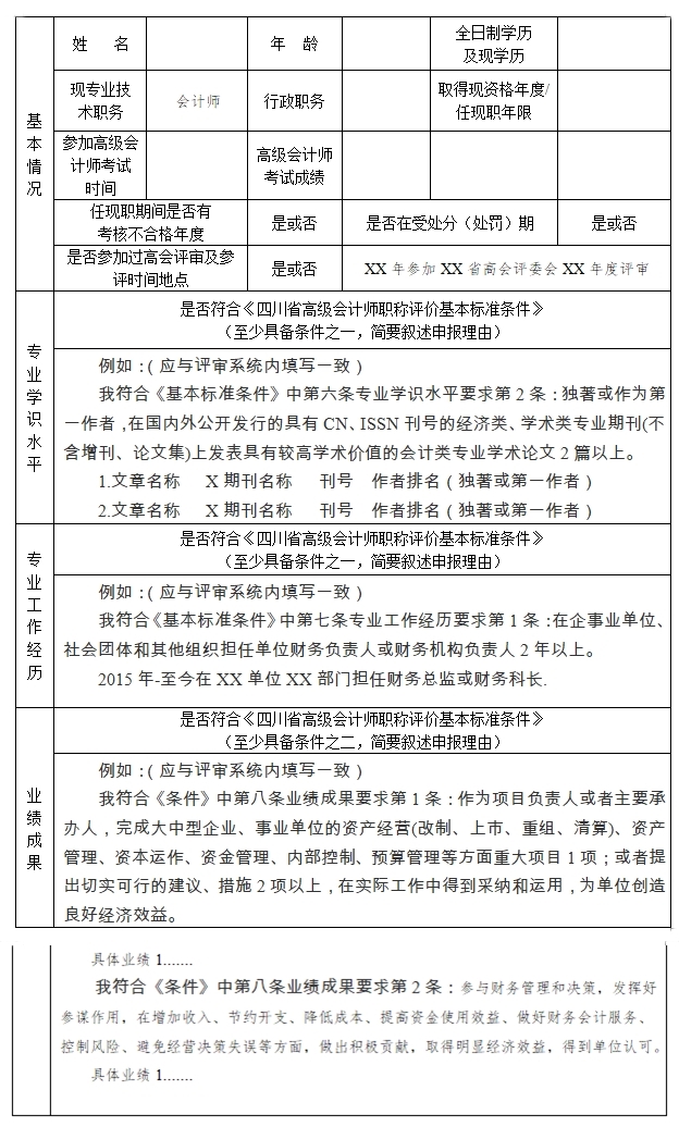 四川2024年高級(jí)會(huì)計(jì)師評(píng)審申報(bào)材料要求