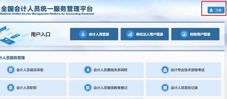 全國會計人員統(tǒng)一服務(wù)管理平臺