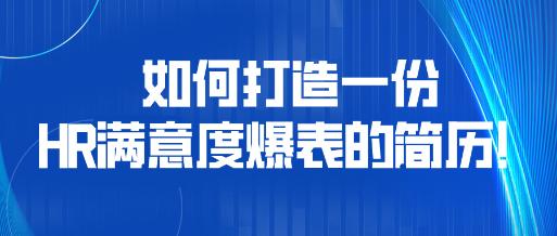 如何打造一份HR滿意度爆表的簡歷！