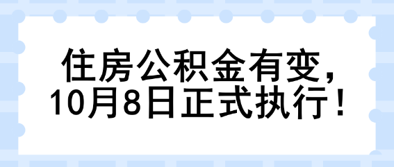 住房公積金有變，10月8日正式執(zhí)行！