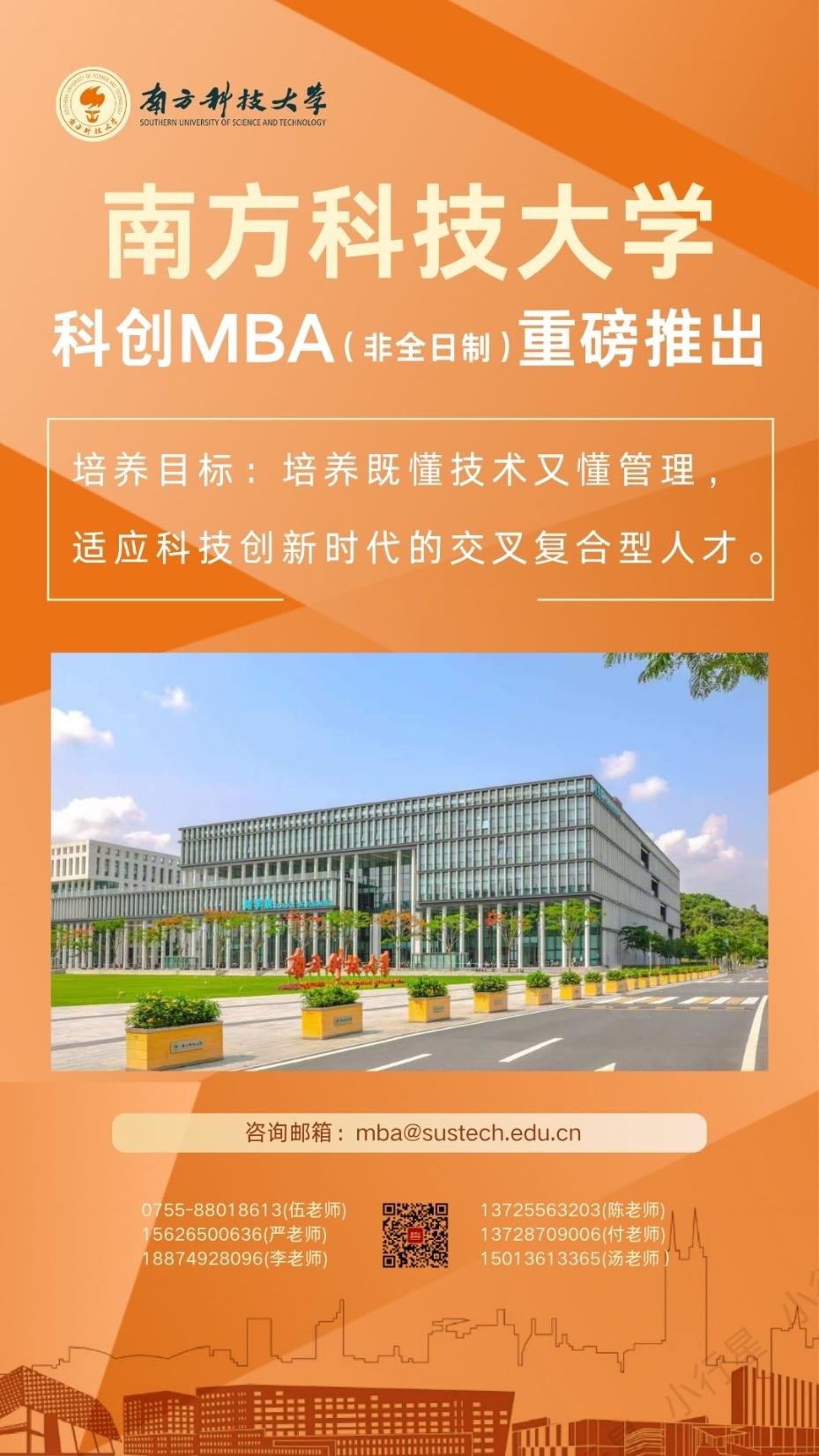 南方科技大學(xué)“科創(chuàng)MBA”熱招中！