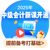 上班族在2025年為什么一定要考下中級(jí)會(huì)計(jì)證書！