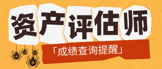 「成績查詢提醒」2024資產評估師成績公布前需要做哪些準備？