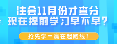 注會11月份才查分 現(xiàn)在提前學(xué)習(xí)早不早？搶先學(xué)＝贏在起跑線！