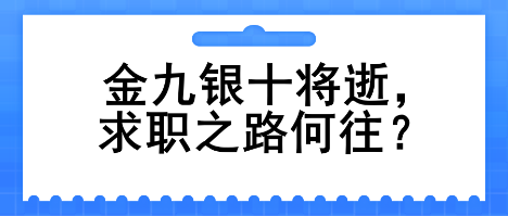 金九銀十將逝，求職之路何往？