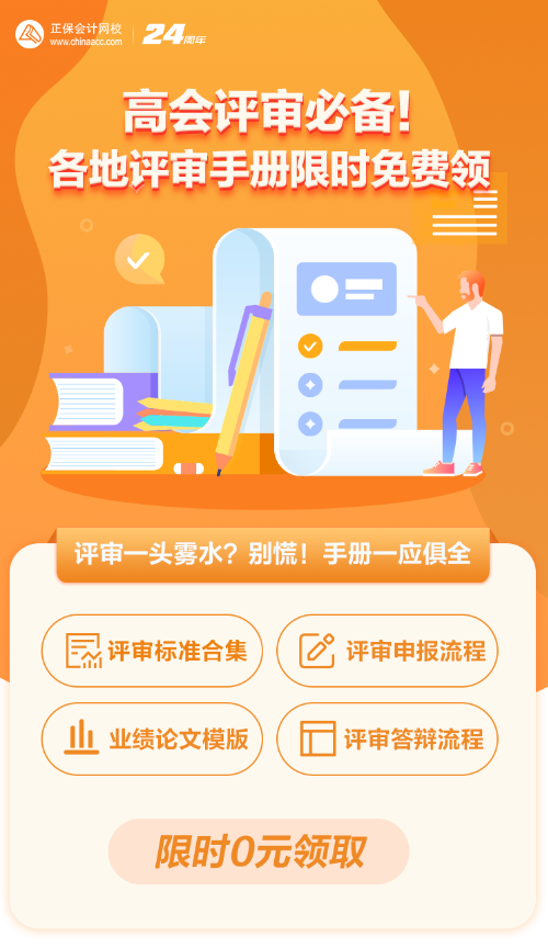 【0元領(lǐng)取】高級會計職稱評審所需資料一次打包 全部帶走！