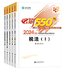 稅務(wù)師全科《必刷550題》